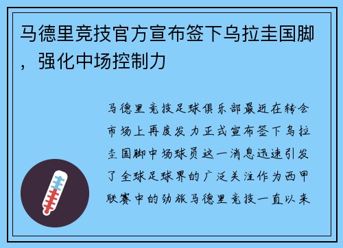 马德里竞技官方宣布签下乌拉圭国脚，强化中场控制力