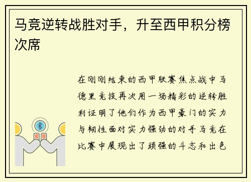 马竞逆转战胜对手，升至西甲积分榜次席
