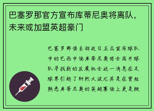 巴塞罗那官方宣布库蒂尼奥将离队，未来或加盟英超豪门