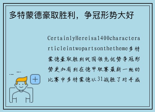 多特蒙德豪取胜利，争冠形势大好