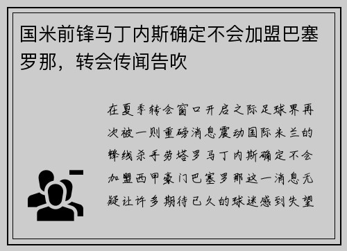 国米前锋马丁内斯确定不会加盟巴塞罗那，转会传闻告吹