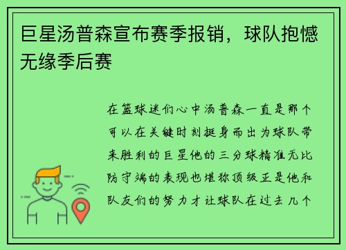 巨星汤普森宣布赛季报销，球队抱憾无缘季后赛