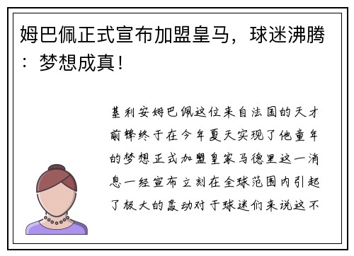 姆巴佩正式宣布加盟皇马，球迷沸腾：梦想成真！