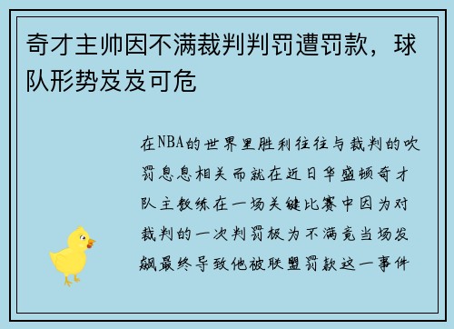 奇才主帅因不满裁判判罚遭罚款，球队形势岌岌可危
