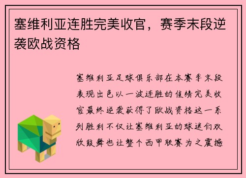 塞维利亚连胜完美收官，赛季末段逆袭欧战资格