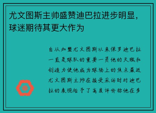 尤文图斯主帅盛赞迪巴拉进步明显，球迷期待其更大作为