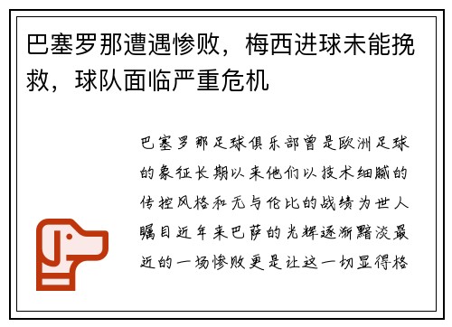 巴塞罗那遭遇惨败，梅西进球未能挽救，球队面临严重危机