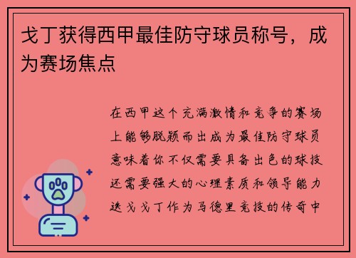 戈丁获得西甲最佳防守球员称号，成为赛场焦点