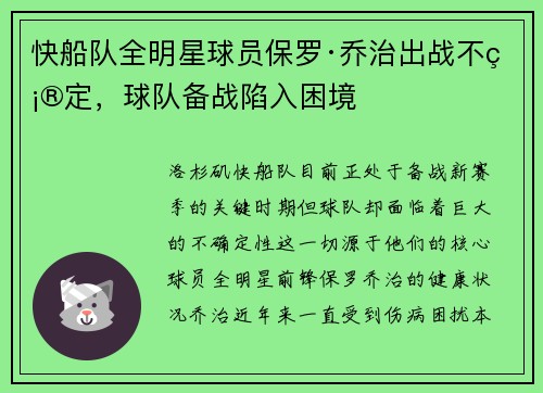 /uploads/images/20250530/kuai-chuan-dui-quan-ming-xing-qiu-yuan-bao-luo-qiao-zhi-chu-zhan-bu-que-ding-qiu-dui-bei-zhan-xian-ru-kun-jing.webp