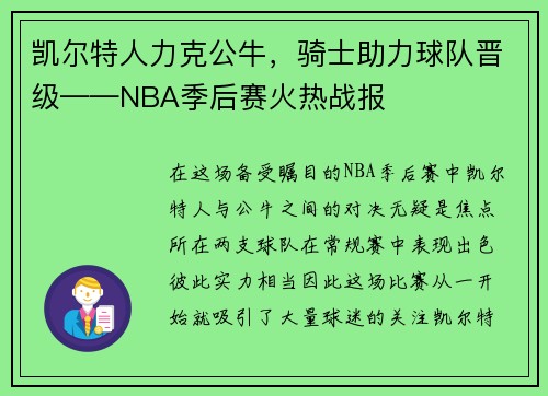 /uploads/images/20250601/kai-er-te-ren-li-ke-gong-niu-qi-shi-zhu-li-qiu-dui-jin-ji-nba-ji-hou-sai-huo-re-zhan-bao.webp