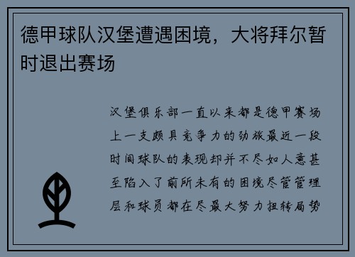 德甲球队汉堡遭遇困境，大将拜尔暂时退出赛场