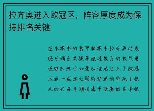 拉齐奥进入欧冠区，阵容厚度成为保持排名关键