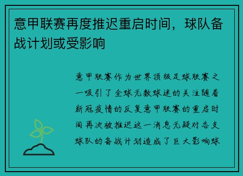 意甲联赛再度推迟重启时间，球队备战计划或受影响