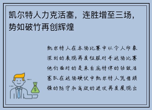 凯尔特人力克活塞，连胜增至三场，势如破竹再创辉煌
