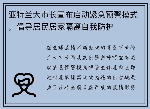 亚特兰大市长宣布启动紧急预警模式，倡导居民居家隔离自我防护