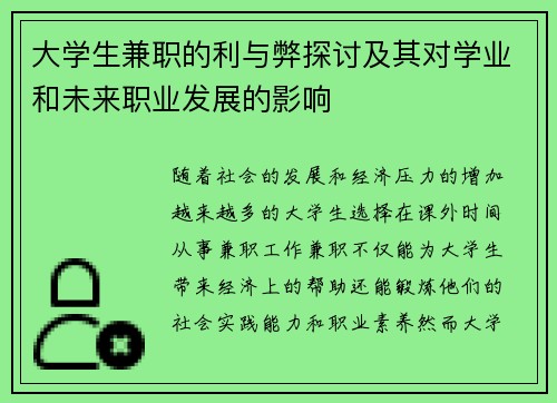 大学生兼职的利与弊探讨及其对学业和未来职业发展的影响