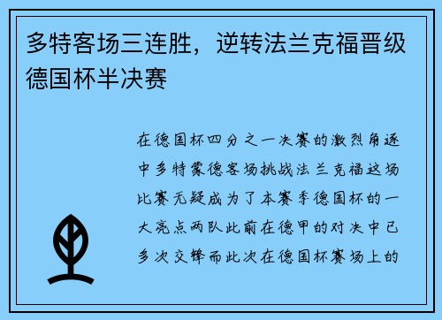 多特客场三连胜，逆转法兰克福晋级德国杯半决赛