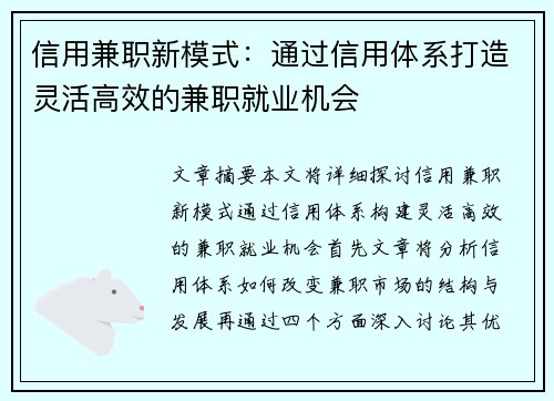 /uploads/images/20250608/xin-yong-jian-zhi-xin-mo-shi-tong-guo-xin-yong-ti-xi-da-zao-ling-huo-gao-xiao-de-jian-zhi-jiu-ye-ji-hui.webp