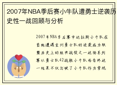 2007年NBA季后赛小牛队遭勇士逆袭历史性一战回顾与分析