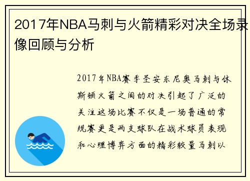 /uploads/images/20250609/2017-nian-nba-ma-ci-yu-huo-jian-jing-cai-dui-jue-quan-chang-lu-xiang-hui-gu-yu-fen-xi.webp