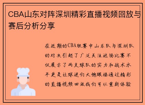 CBA山东对阵深圳精彩直播视频回放与赛后分析分享