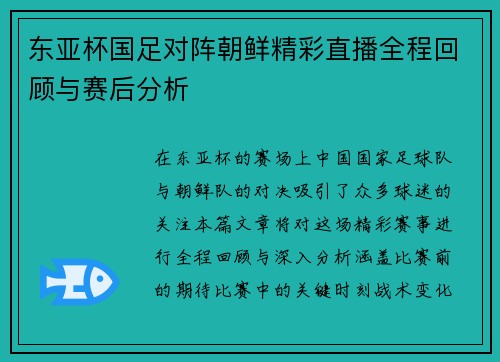 东亚杯国足对阵朝鲜精彩直播全程回顾与赛后分析