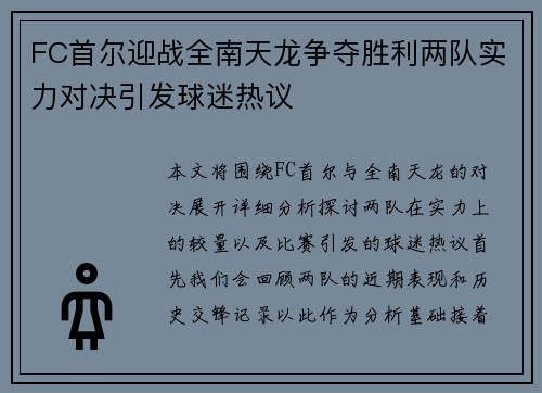 FC首尔迎战全南天龙争夺胜利两队实力对决引发球迷热议