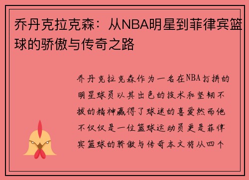 /uploads/images/20250610/qiao-dan-ke-la-ke-sen-cong-nba-ming-xing-dao-fei-lyu-bin-lan-qiu-de-jiao-ao-yu-chuan-qi-zhi-lu.webp