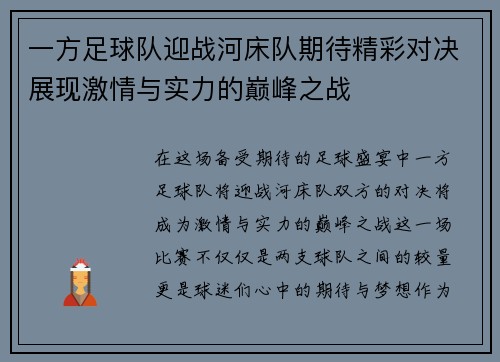 一方足球队迎战河床队期待精彩对决展现激情与实力的巅峰之战