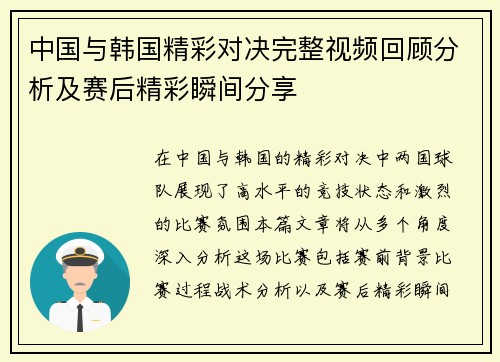 中国与韩国精彩对决完整视频回顾分析及赛后精彩瞬间分享
