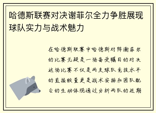 /uploads/images/20250612/ha-de-si-lian-sai-dui-jue-xie-fei-er-quan-li-zheng-sheng-zhan-xian-qiu-dui-shi-li-yu-zhan-shu-mei-li.webp