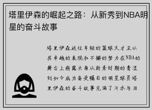 /uploads/images/20250613/ta-li-yi-sen-de-jue-qi-zhi-lu-cong-xin-xiu-dao-nba-ming-xing-de-fen-dou-gu-shi.webp