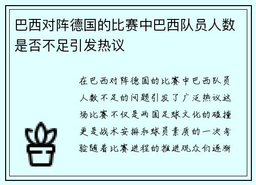 /uploads/images/20250614/ba-xi-dui-zhen-de-guo-de-bi-sai-zhong-ba-xi-dui-yuan-ren-shu-shi-fou-bu-zu-yin-fa-re-yi.webp