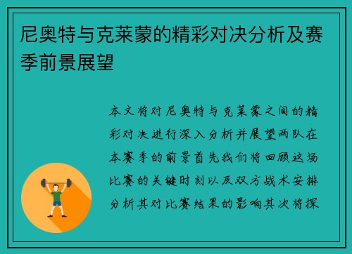 尼奥特与克莱蒙的精彩对决分析及赛季前景展望