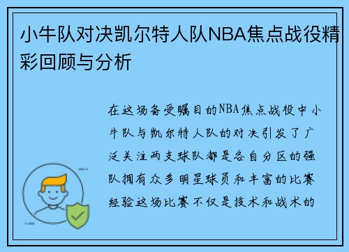 /uploads/images/20250614/xiao-niu-dui-dui-jue-kai-er-te-ren-dui-nba-jiao-dian-zhan-yi-jing-cai-hui-gu-yu-fen-xi.webp