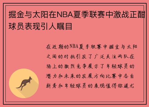 /uploads/images/20250615/jue-jin-yu-tai-yang-zai-nba-xia-ji-lian-sai-zhong-ji-zhan-zheng-han-qiu-yuan-biao-xian-yin-ren-zhu-mu.webp