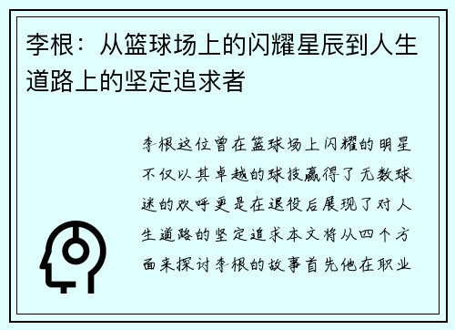 李根：从篮球场上的闪耀星辰到人生道路上的坚定追求者