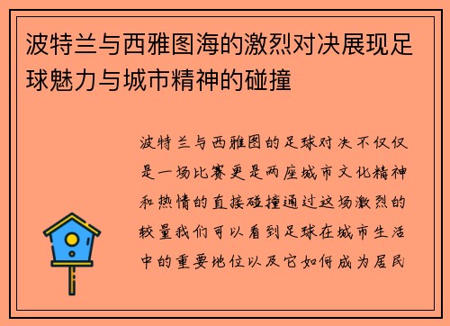 波特兰与西雅图海的激烈对决展现足球魅力与城市精神的碰撞