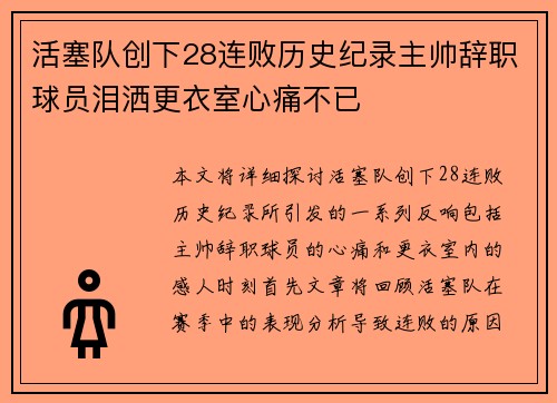 活塞队创下28连败历史纪录主帅辞职球员泪洒更衣室心痛不已