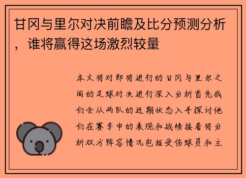 /uploads/images/20250618/gan-gang-yu-li-er-dui-jue-qian-zhan-ji-bi-fen-yu-ce-fen-xi-shui-jiang-ying-de-zhe-chang-ji-lie-jiao-liang.webp