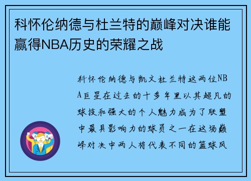 科怀伦纳德与杜兰特的巅峰对决谁能赢得NBA历史的荣耀之战