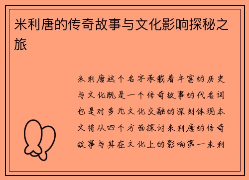 米利唐的传奇故事与文化影响探秘之旅