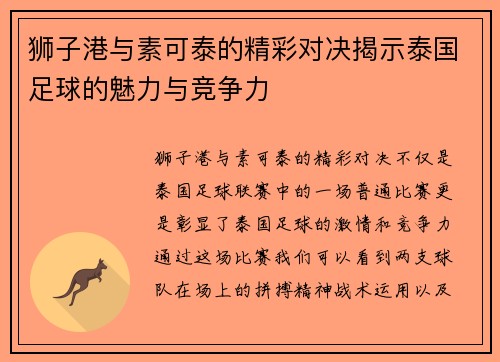 狮子港与素可泰的精彩对决揭示泰国足球的魅力与竞争力