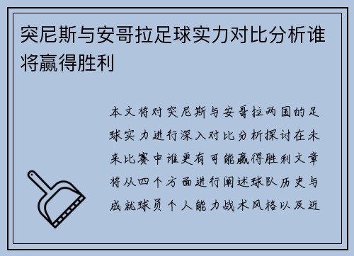 突尼斯与安哥拉足球实力对比分析谁将赢得胜利