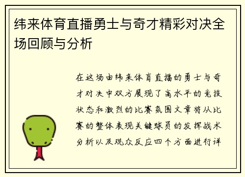 纬来体育直播勇士与奇才精彩对决全场回顾与分析