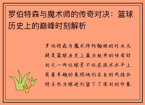 罗伯特森与魔术师的传奇对决：篮球历史上的巅峰时刻解析