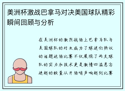 美洲杯激战巴拿马对决美国球队精彩瞬间回顾与分析
