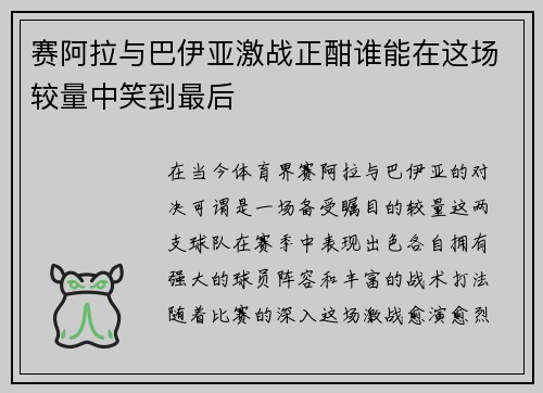 赛阿拉与巴伊亚激战正酣谁能在这场较量中笑到最后
