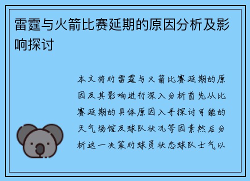 雷霆与火箭比赛延期的原因分析及影响探讨