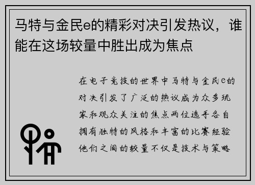 马特与金民e的精彩对决引发热议，谁能在这场较量中胜出成为焦点